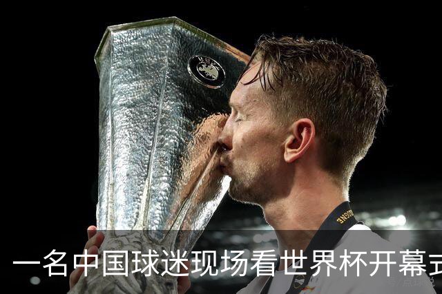 一名中国球迷现场看世界杯开幕式“破防”：要是有我们的球队该多好