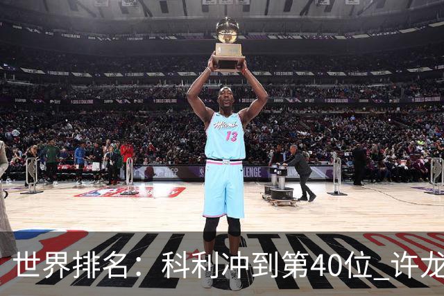 世界排名：科利冲到第40位 许龙一夺冠232位