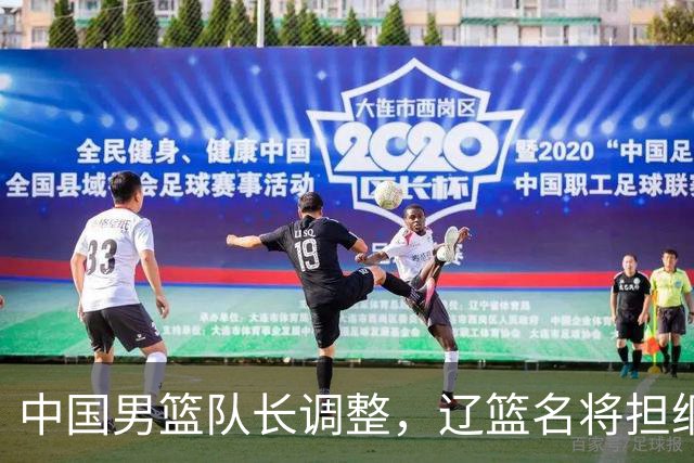 中国男篮队长调整，辽篮名将担纲！