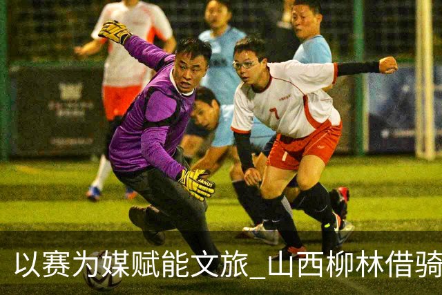 以赛为媒赋能文旅 山西柳林借骑行赛事擦亮沿黄文旅
