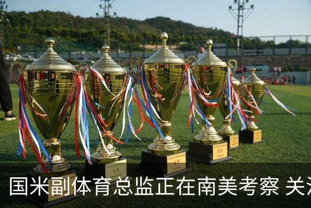 国米副体育总监正在南美考察 关注这4名球员