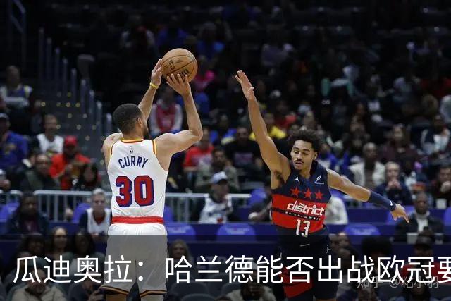 瓜迪奥拉：哈兰德能否出战欧冠要看评估