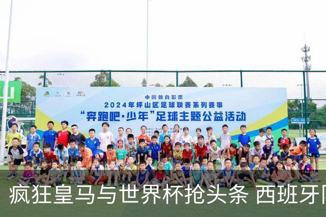 疯狂皇马与世界杯抢头条 西班牙队终又有了他们一席？
