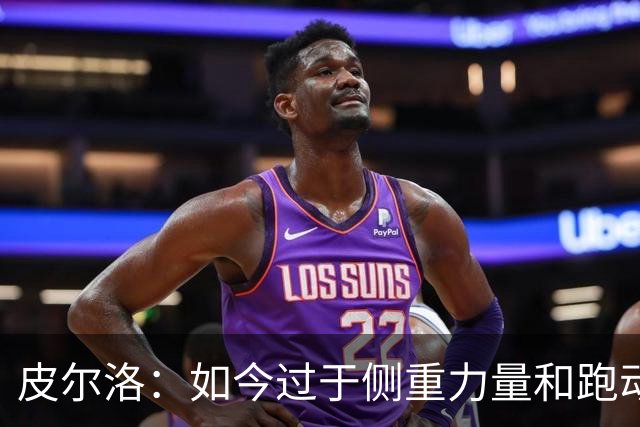 皮尔洛：如今过于侧重力量和跑动，足球需要回归到技术和视野上