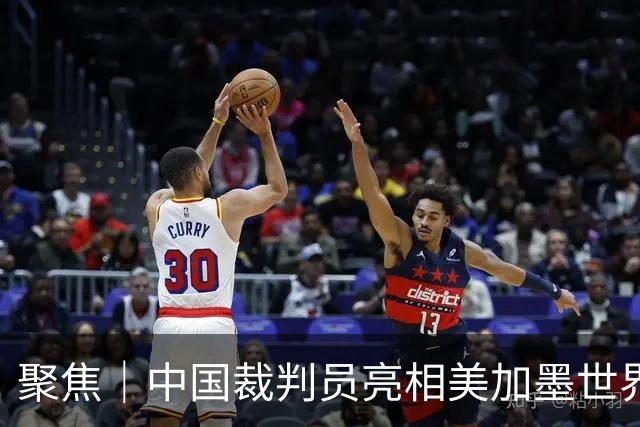 聚焦｜中国裁判员亮相美加墨世界杯，傅明完成个人执裁首秀