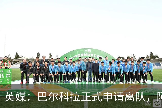 英媒：巴尔科拉正式申请离队，阿森纳利物浦密切关注其动向