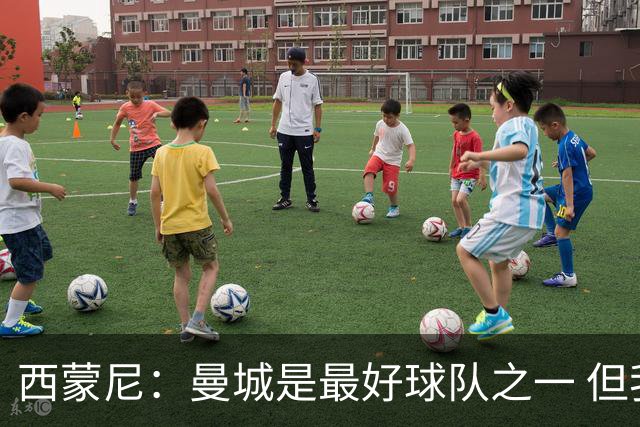 西蒙尼：曼城是最好球队之一 但我们能与他们比拼