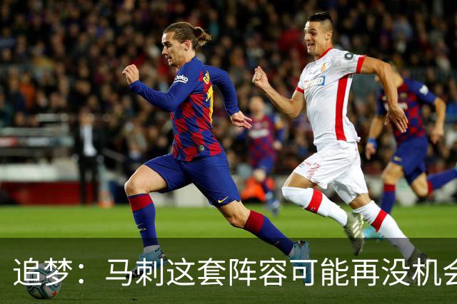 追梦：马刺这套阵容可能再没机会夺冠 这场逆转可能彻底葬送未来