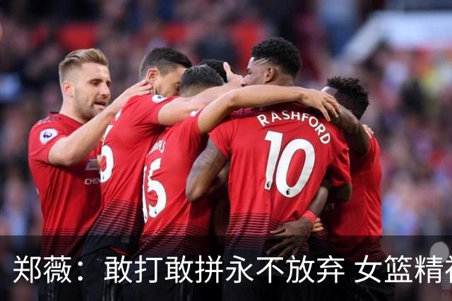 郑薇：敢打敢拼永不放弃 女篮精神一直在传承