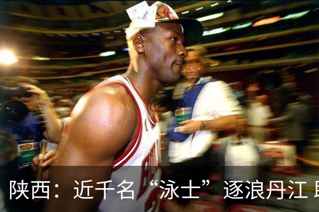 陕西：近千名“泳士”逐浪丹江 助力体育与文旅融合发展