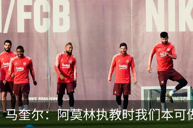 马奎尔：阿莫林执教时我们本可做得更好 要踢欧冠球队需扩充阵容