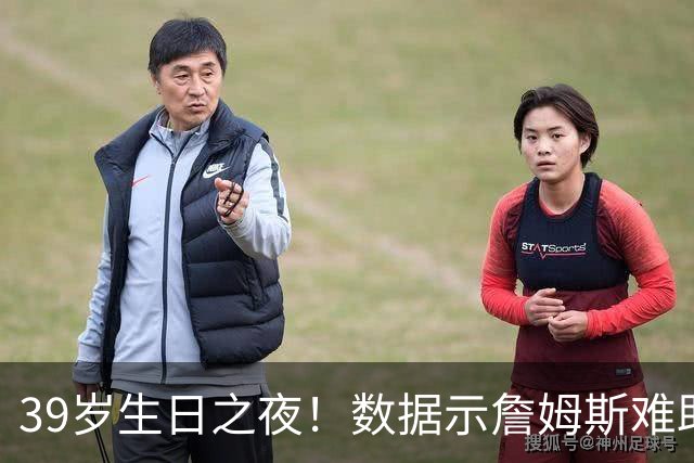 39岁生日之夜！数据示詹姆斯难助湖人客场擒狼