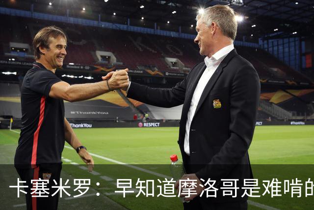 卡塞米罗：早知道摩洛哥是难啃的硬骨头，巴西的世界杯之路还很长