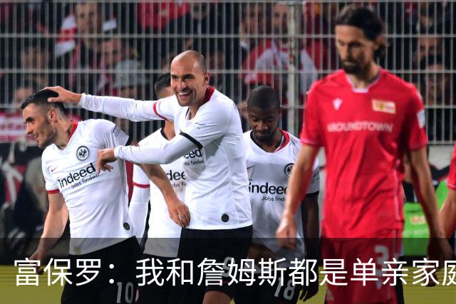富保罗：我和詹姆斯都是单亲家庭&母亲很年轻 我们最开始因此投缘