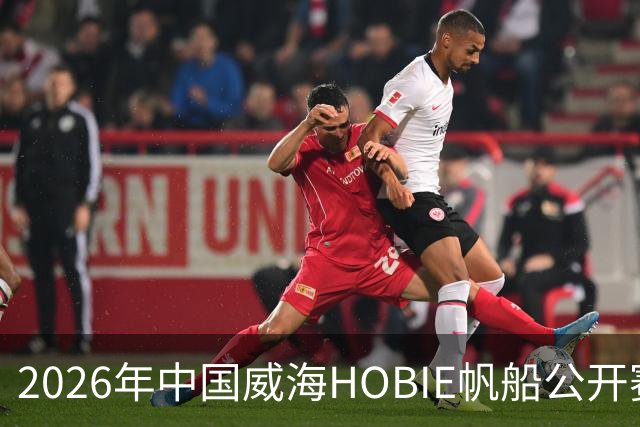 2026年中国威海HOBIE帆船公开赛暨HOBIE16亚洲锦标赛举行