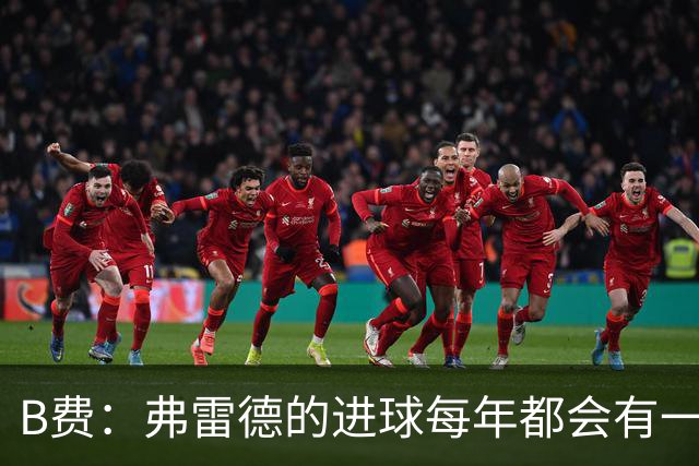 B费：弗雷德的进球每年都会有一次 他配得上赞美